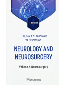 Neurology and neurosurgery. Volume 2. Neurosurgery Neurology and neurosurgery. Volume 2. Neurosurgery