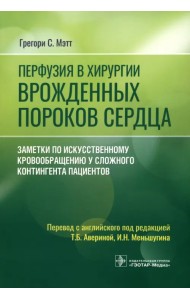 Перфузия в хирургии врожденных пороков сердца. Заметки по искусственному кровообращению