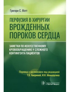 Перфузия в хирургии врожденных пороков сердца. Заметки по искусственному кровообращению Перфузия в хирургии врожденных пороков сердца. Заметки по искусственному кровообращению