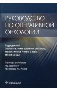 Руководство по оперативной онкологии