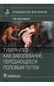 Туберкулез как заболевание, передающееся половым путем. Руководство