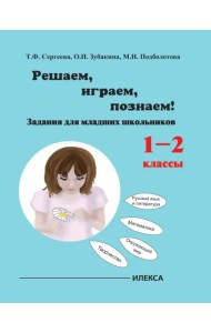 Играем, решаем, познаём! Задания для младших школьников. 1-2 классы. Учебное пособие