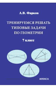 Тренируемся решать типовые задачи по геометрии. 7 класс