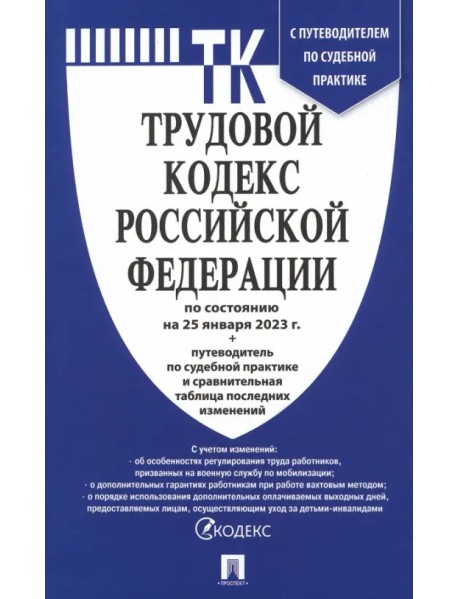 Трудовой кодекс РФ по состоянию на 25.01.2023 с таблицей изменений и с путеводителем