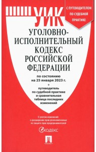 Уголовно-исполнительный кодекс РФ на 25.01.23 с таблицей изменений и с путеводителем