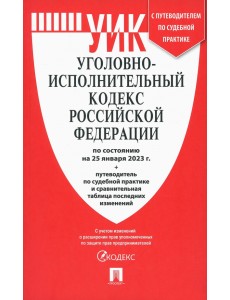 Уголовно-исполнительный кодекс РФ на 25.01.23 с таблицей изменений и с путеводителем Уголовно-исполнительный кодекс РФ на 25.01.23 с таблицей изменений и с путеводителем