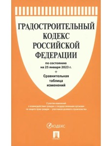 Градостроительный кодекс РФ по состоянию на 25.01.2023 с таблицей изменений