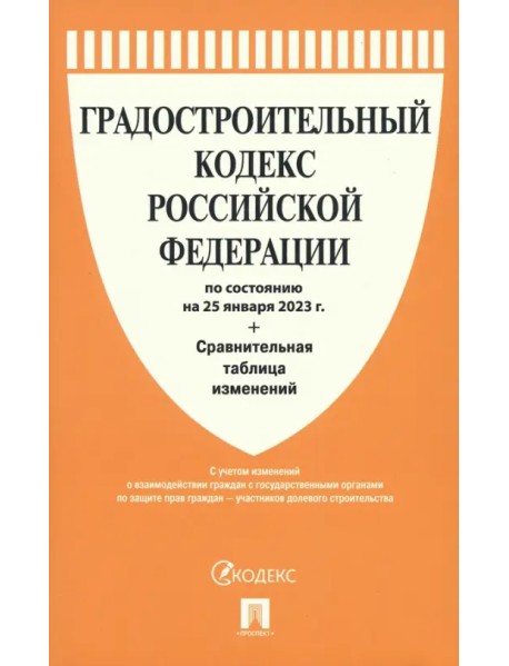 Градостроительный кодекс РФ по состоянию на 25.01.2023 с таблицей изменений