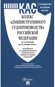 Кодекс административного судопроизводства РФ по состоянию на 25.01.2023 с таблицей изменений
