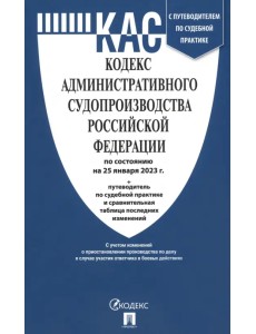 Кодекс административного судопроизводства РФ по состоянию на 25.01.2023 с таблицей изменений Кодекс административного судопроизводства РФ по состоянию на 25.01.2023 с таблицей изменений