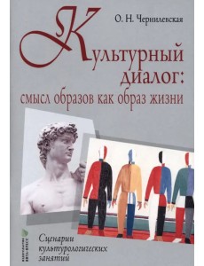 Культурный диалог. Смысл образов как образ жизни. Сценарии культурологических занятий