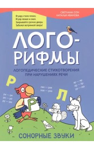 Лого-рифмы. Логопедические стихотворения при нарушении речи. Сонорные звуки