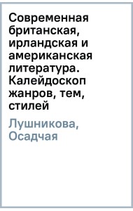 Современная британская, ирландская и американская литература. Калейдоскоп жанров, тем, стилей