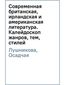 Современная британская, ирландская и американская литература. Калейдоскоп жанров, тем, стилей