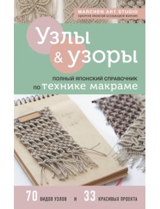 Узлы и узоры. Полный японский справочник по технике макраме Узлы и узоры. Полный японский справочник по технике макраме