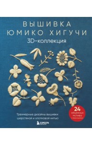 Вышивка Юмико Хигучи. 3D-коллекция. Трехмерные дизайны вышивки шерстяной и хлопковой нитью