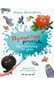 Пушистые детективы. Приключения на даче