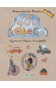 Куда катится колесо