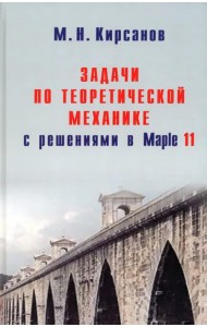 Задачи по теоретической механике с решениями в Maple 11