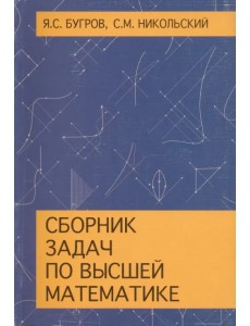 Сборник задач по высшей математике. Учебное пособие