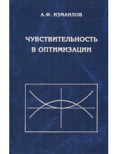 Чувствительность в оптимизации