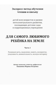 Экспресс-метод обучения чтению и письму детей. Часть 1. Для самого любимого ребенка на земле