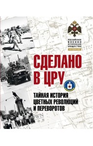 Сделано в ЦРУ. Тайная история цветных революций и переворотов. Альбом