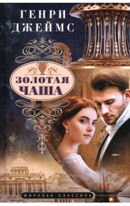 Золотая чаша