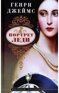 Портрет леди