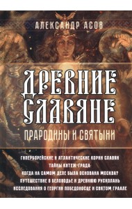 Древние славяне. Прародины и святыни