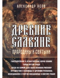 Древние славяне. Прародины и святыни Древние славяне. Прародины и святыни