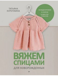 Вяжем спицами для новорожденных. 13 миниатюрных моделей Вяжем спицами для новорожденных. 13 миниатюрных моделей