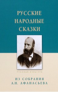 Русские народные сказки. Из собрания А.Н. Афанасьева