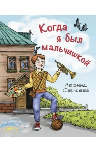 Когда я был мальчишкой