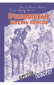 Счастливые шесть пенсов