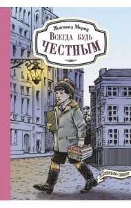 Всегда будь честным. История маленького гимназиста