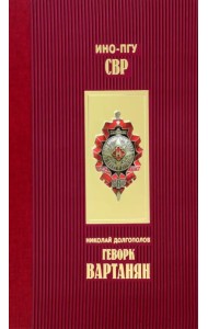 Геворк Вартанян