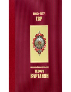 Геворк Вартанян