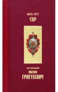 Иосиф Григулевич. Разведчик, «которому везло»