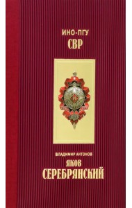 Яков Серебрянский