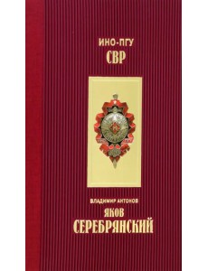 Яков Серебрянский