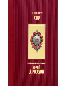 Юрий Дроздов. Начальник нелегальной разведки