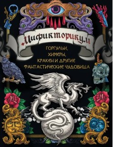 Мификторикум. Средневековые химеры, горгульи, Кракен и другие фантастические существа