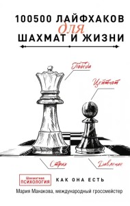 100500 лайфхаков для шахмат и жизни