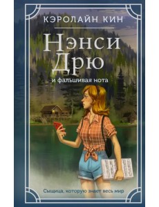 Нэнси Дрю и фальшивая нота Нэнси Дрю и фальшивая нота