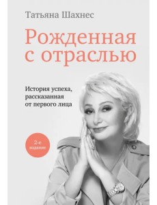 Рожденная с отраслью