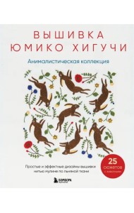 Вышивка Юмико Хигучи. Анималистическая коллекция. Простые и эффектные дизайны вышивки нитью мулине