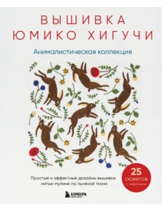 Вышивка Юмико Хигучи. Анималистическая коллекция. Простые и эффектные дизайны вышивки нитью мулине