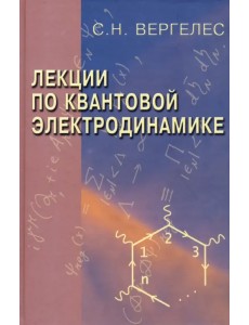 Лекции по квантовой электродинамике