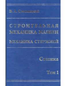 Строительная механика машин. Механика стержней. В 2 томах. Том 1. Статика